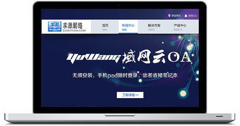 域網(wǎng)云oa 求源科技官網(wǎng)